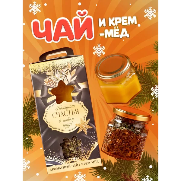 Подарочный набор продуктов чай и крем-мед на Новый год