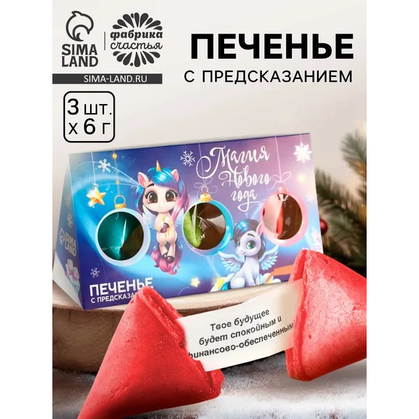 Печенье с предсказаниями «Магия нового года», 3 шт