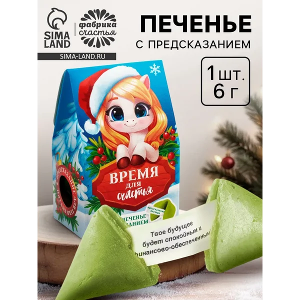 Печенье новогоднее с предсказанием «Время для счастья»