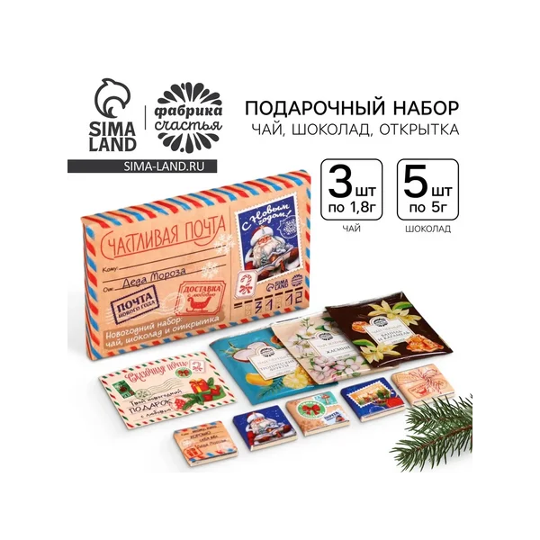 Подарочный набор: чай, шоколад, открытка «Счастливая почта»