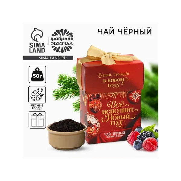 Чай черный подарочный с лесными ягодами