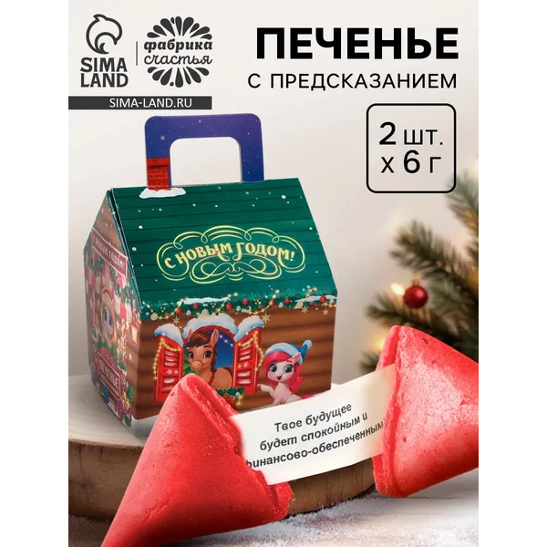 Печенье новогоднее с предсказанием «с Новым годом»
