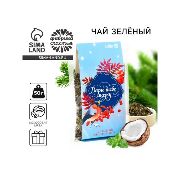 Чай новогодний зелёный «Дарю тебе сказку»