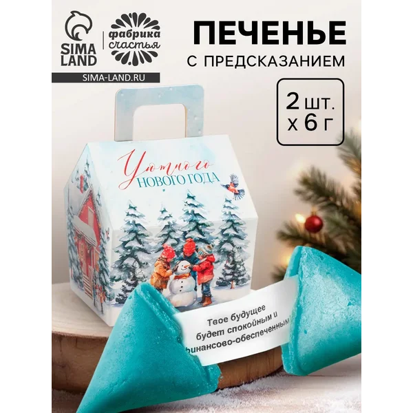 Печенье новогоднее с предсказанием «Уютного Нового года»