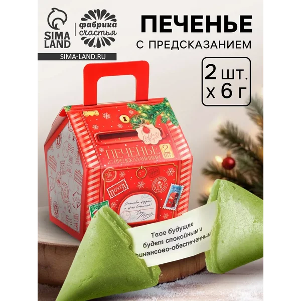 Печенье новогоднее с предсказанием «Зимняя почта» 2шт.