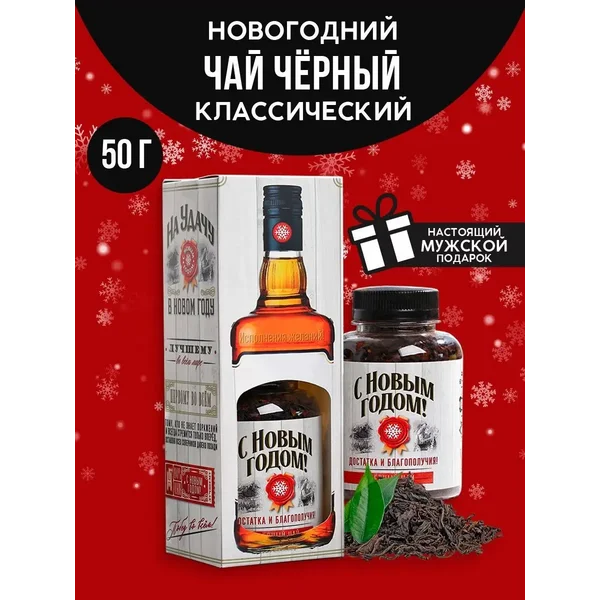 Подарочный чай чёрный «С Новым Годом»