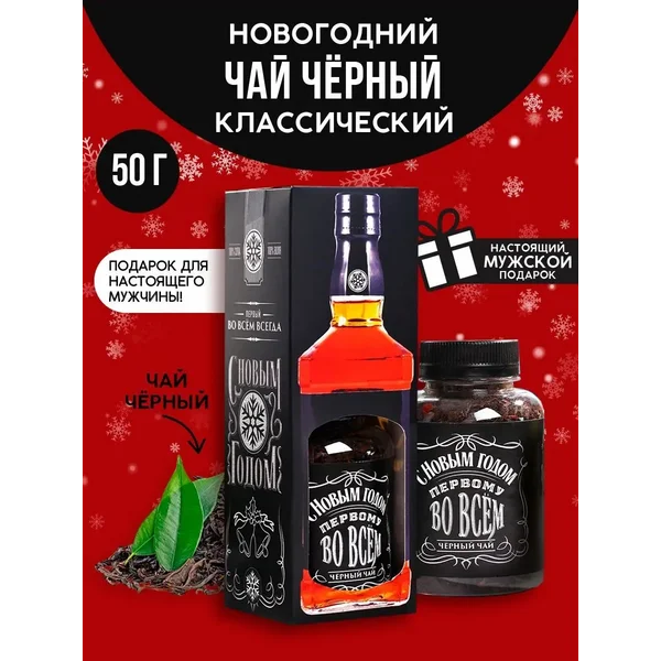 Подарочный чай чёрный «Первому во всем»