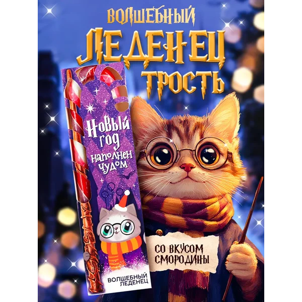 Новогодний подарочный леденец-трость в коробке