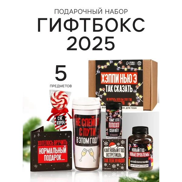 Новогодний подарок сладкий «Хэпи Нью Э 2025», 5 продуктов