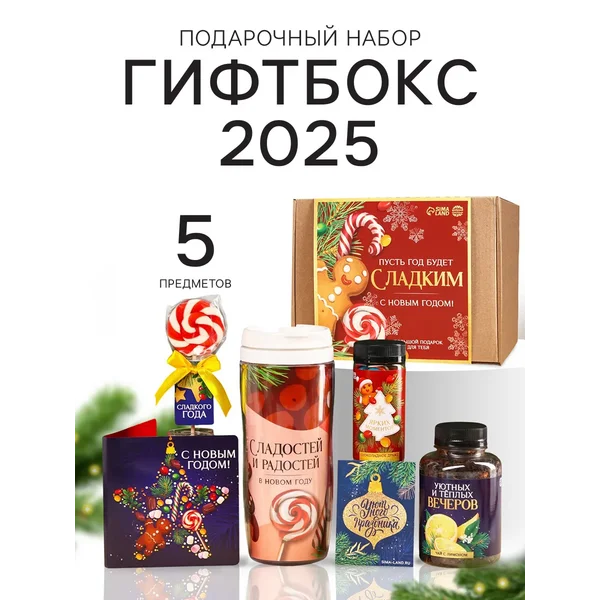 Новогодний подарок сладкий «2025 год», 5 продуктов