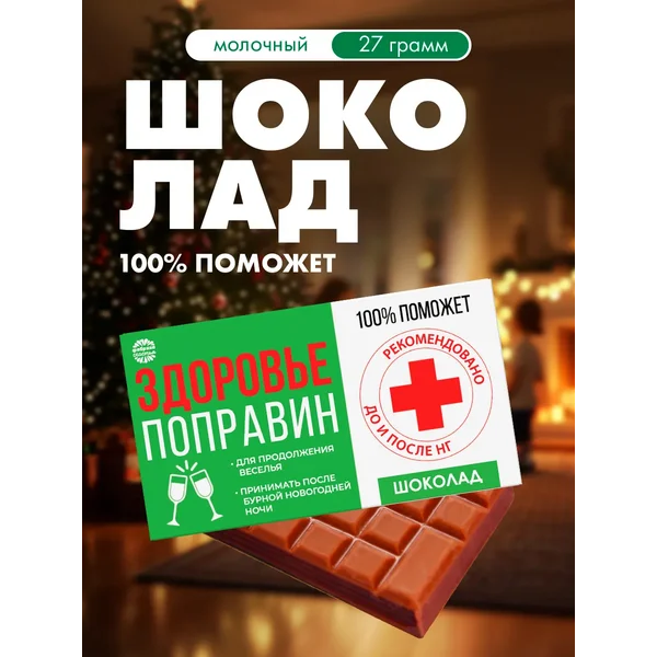 Подарочный новогодний мини шоколад молочный плиточный