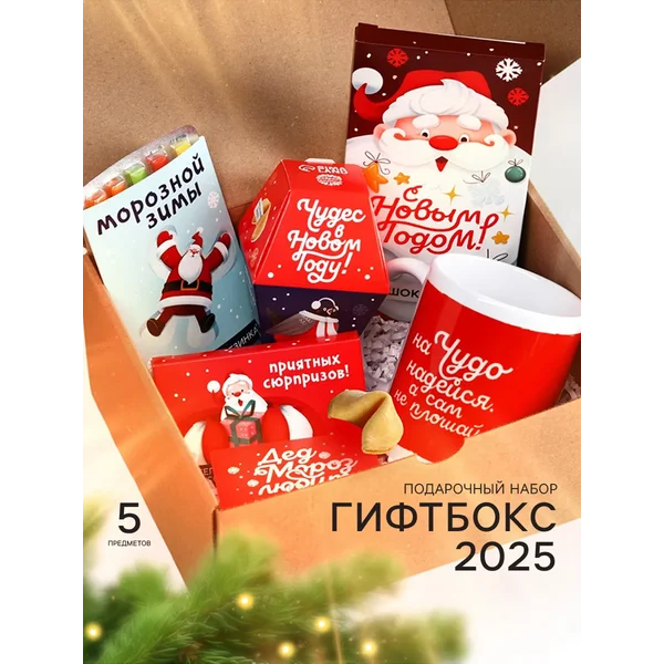 Новогодний подарок сладкий «Хорошего 2026 года», 5 продуктов