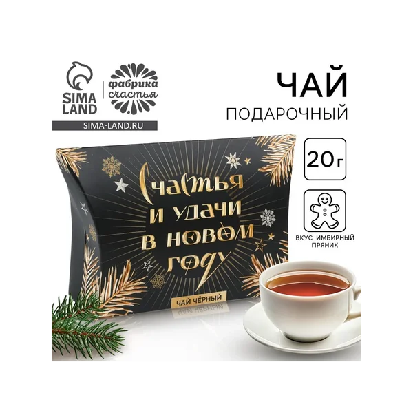 Чай чёрный новогодний «Счастья и удачи»