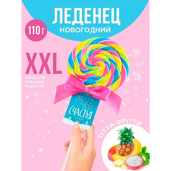 Леденец XXL