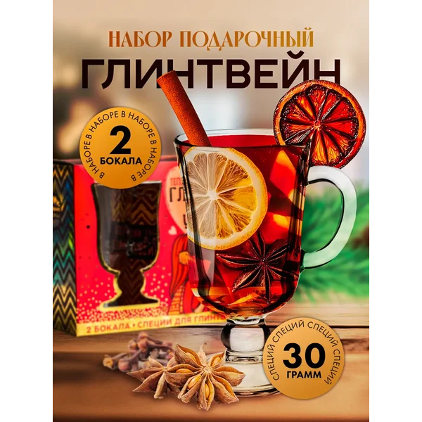 Подарочный набор для глинтвейна на новый год