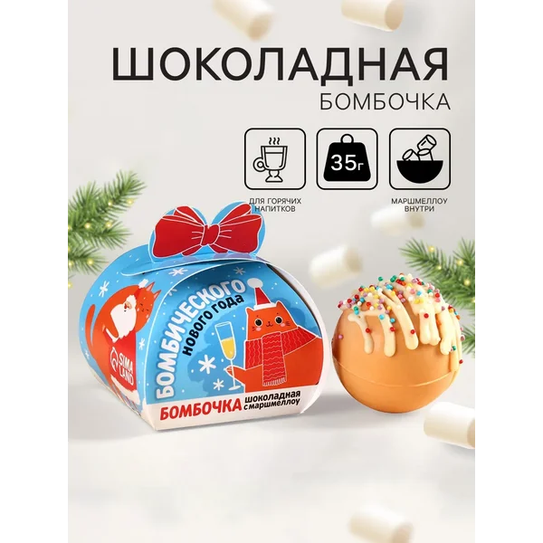 Шоколадная бомбочка с маршмеллоу «Бомбический», 35 г.