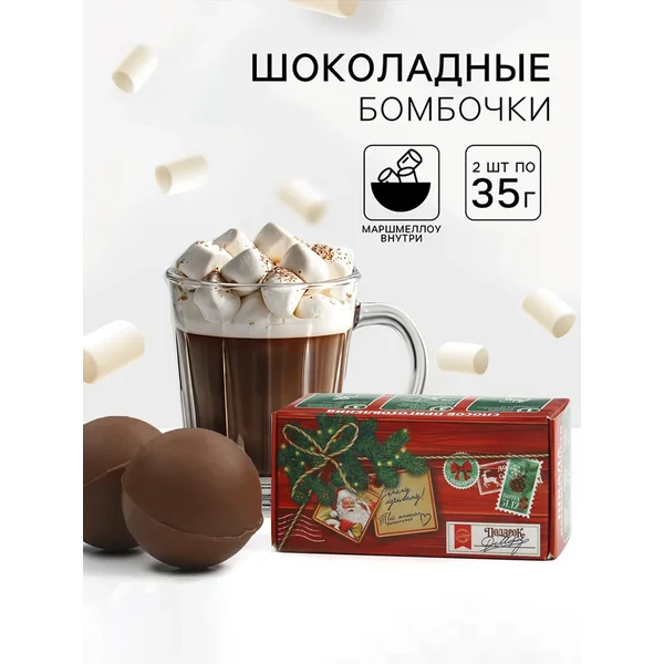 Шоколадная бомбочка с маршмеллоу «Почта» 2 шт х 35 г