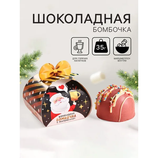 Шоколадная бомбочка с маршмеллоу «Дед мороз», 35 г.