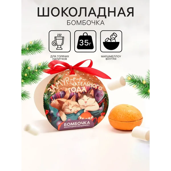 Шоколадная бомбочка с маршмеллоу 35 г