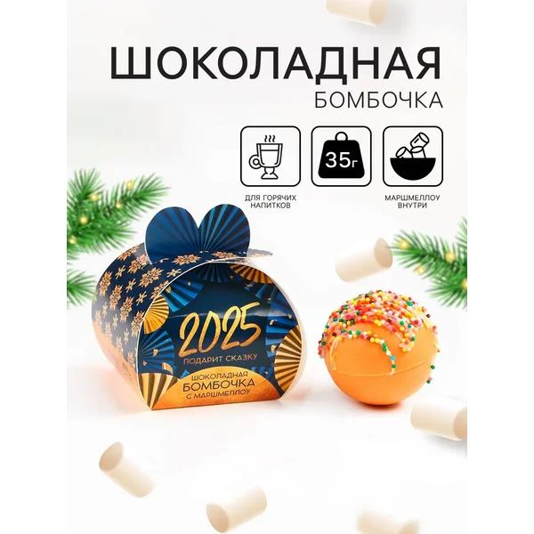 Шоколадная бомбочка с маршмеллоу «Сказочного года», 35 г.