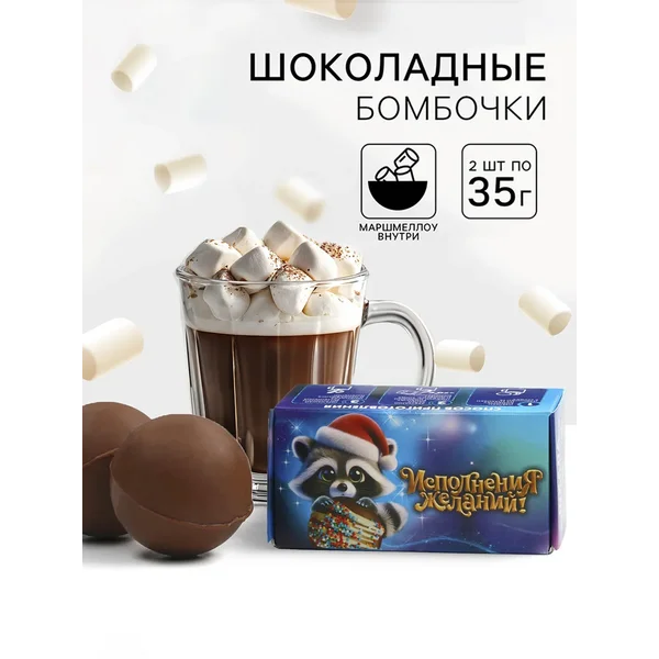 Шоколадная бомбочка с маршмеллоу «Мечтай» 2 шт х 35 г