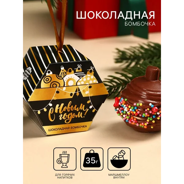 Шоколадная бомбочка с маршмеллоу, ёлочный шар, 35 г.