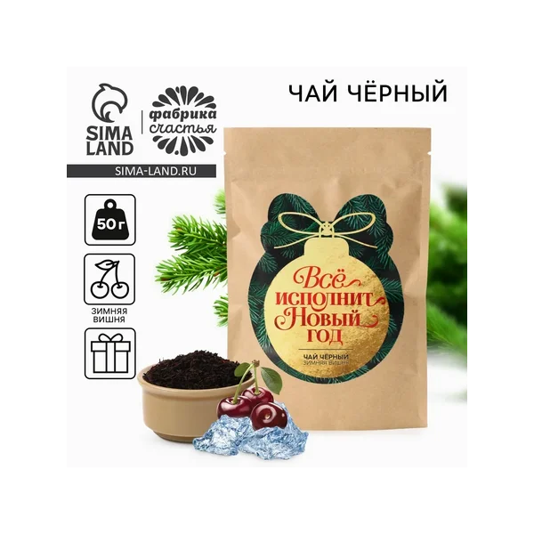 Чай чёрный «Всё исполнит новый год», зимняя вишня, 50 г