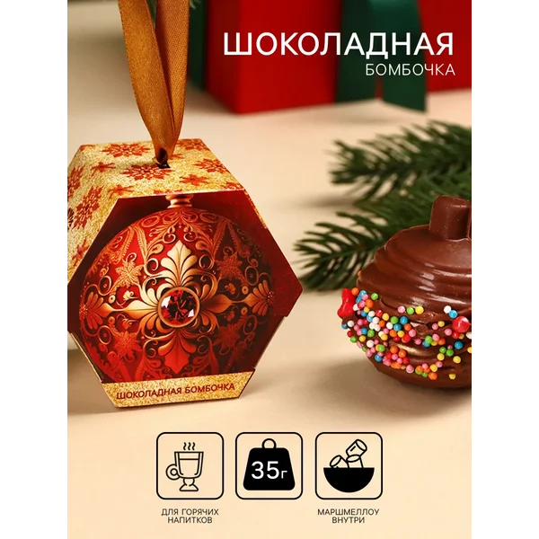 Шоколадная бомбочка с маршмеллоу, ёлочный шар, 35 г.