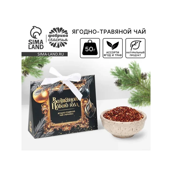 Чай новогодний ягодно — травяной с черникой, 50 г
