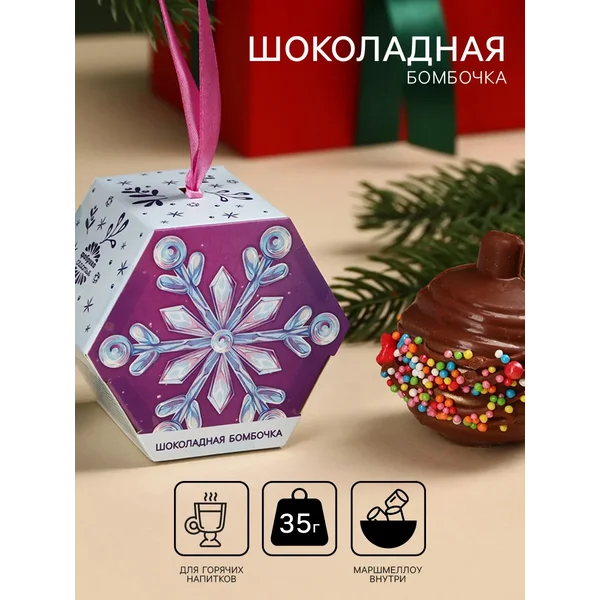 Шоколадная бомбочка с маршмеллоу, ёлочный шар, 35 г.