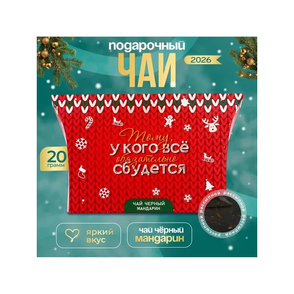 Чай новогодний подарочный, черный Всё сбудется