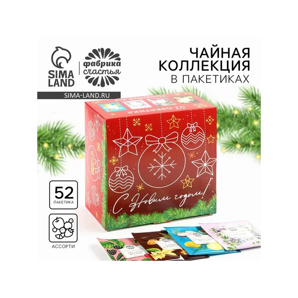 Чай новогодний «с новым годом», ассорти вкусов, 52 пакетика