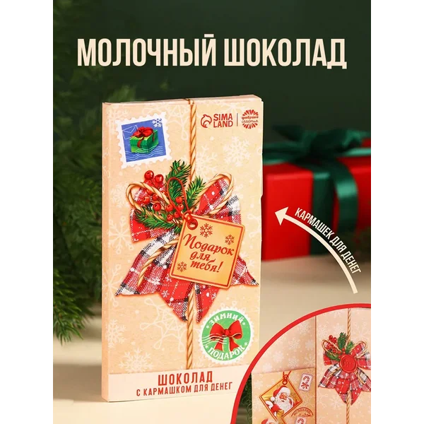Шоколад на новый год молочный «Подарок для тебя» 70 г.