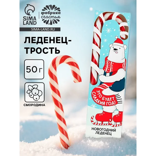 Леденец-трость «Год без забот», вкус: смородина, 50 г.