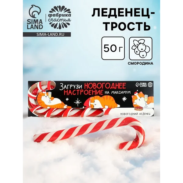 Леденец — трость новогодний «Загрузи новогоднее настроение»