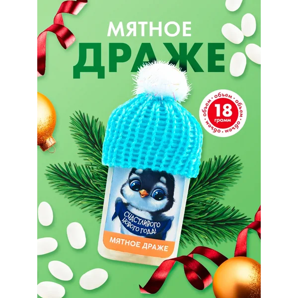 Конфеты подарочные мятное драже новогодние сладости