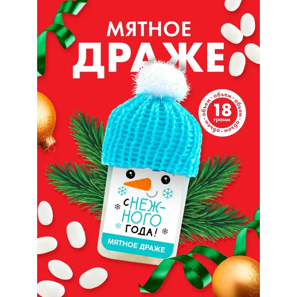 Конфеты подарочные мятное драже новогодние сладости