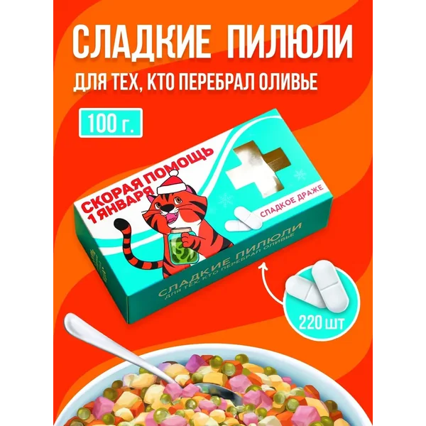 Конфеты — таблетки Скорая помощь
