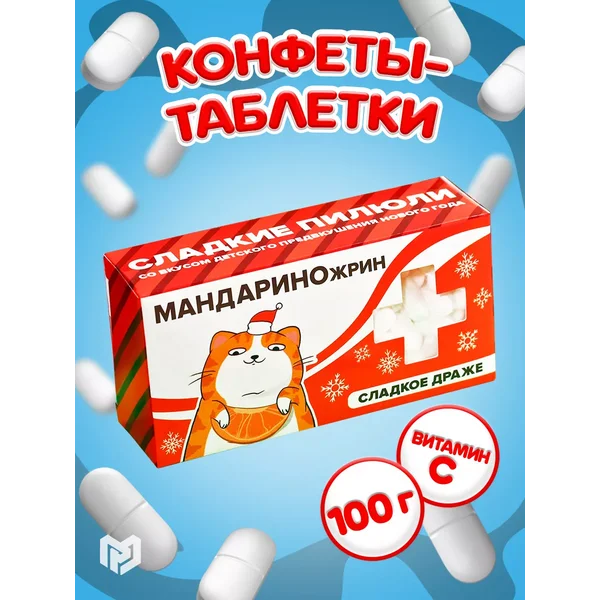 Конфеты подарочные сладкое драже с витамином С на НГ