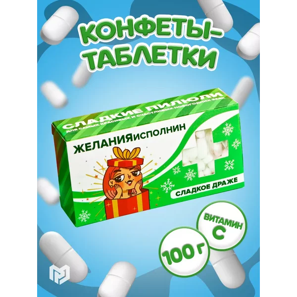 Конфеты подарочные сладкое драже с витамином С на НГ