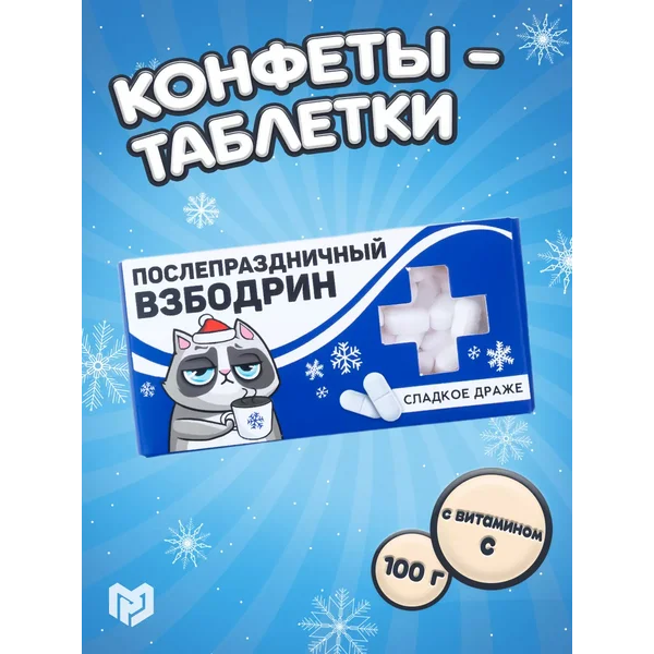 Конфеты подарочные сладкое драже на новый год
