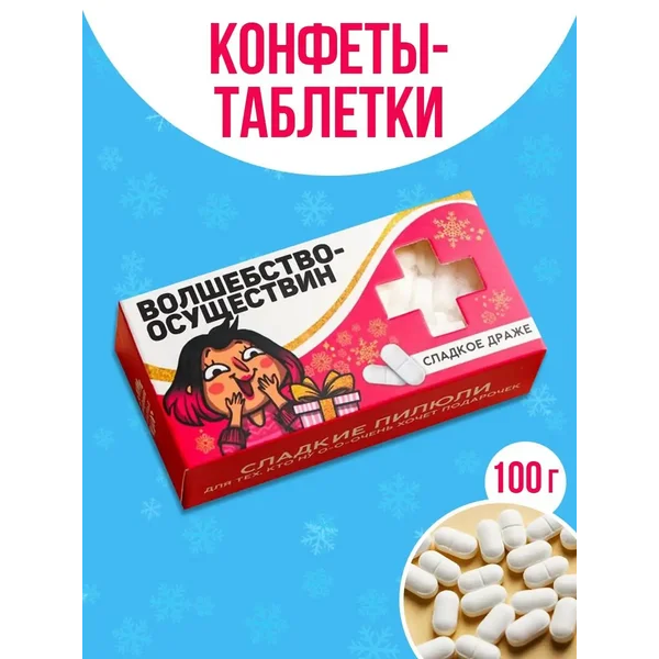Конфеты — таблетки «Желания исполнин»
