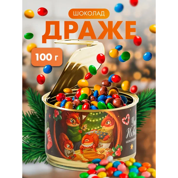 Сладкий новогодний подарок конфеты-драже шоколадные в банке