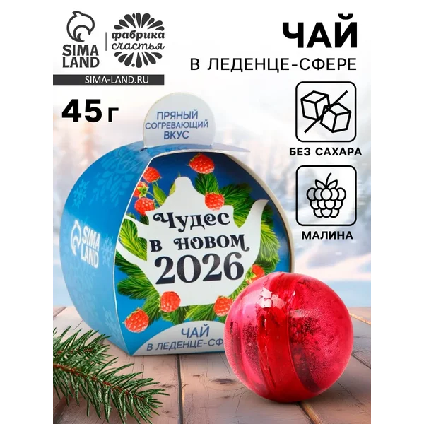 Чайная бомбочка «Чудес в Новом 2026 году», 45 г