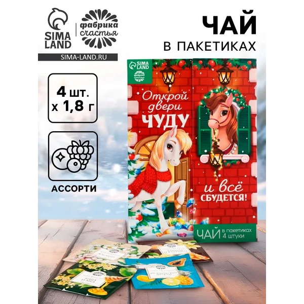 Чай новогодний «Открой двери чуду»