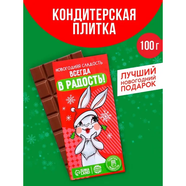 Шоколад кондитерский подарок на Новый год, 100 гр