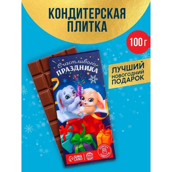 Шоколад кондитерский подарок на Новый год, 100 гр