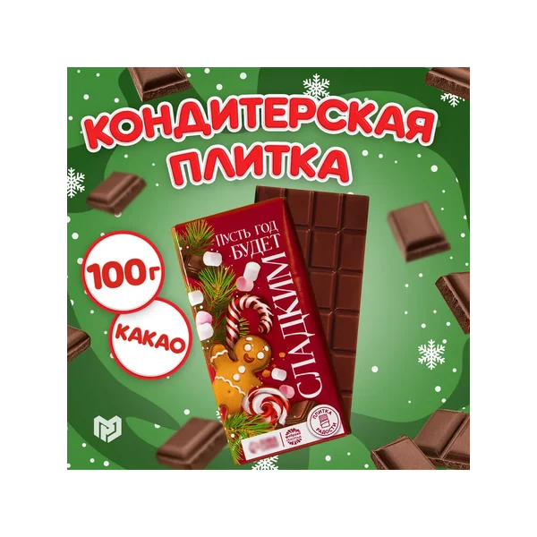 Шоколад молочный кондитерский плиточный на новый год, 100г