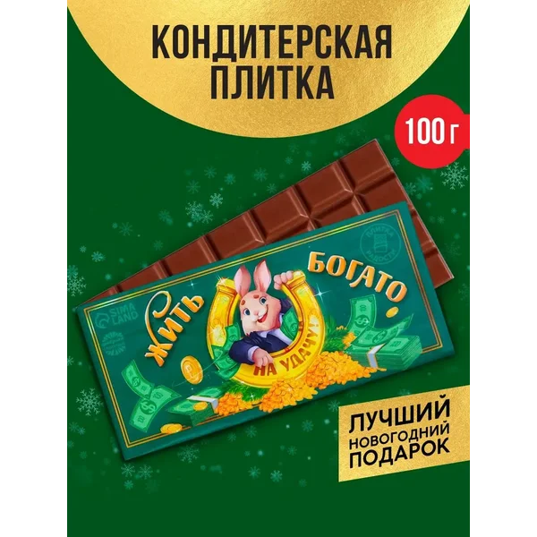 Шоколад кондитерский молочный подарок на Новый год, 100 г