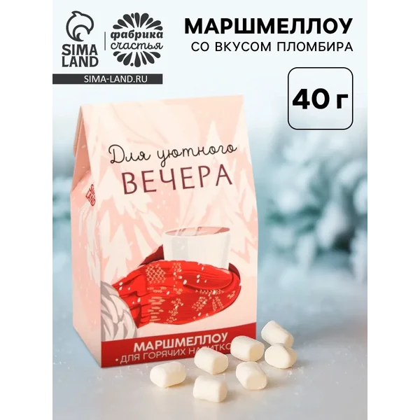 Маршмеллоу для напитков «Для уютного вечера», пломбир
